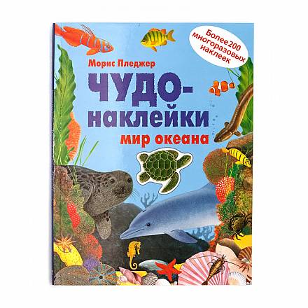 Чудо-наклейки - Мир океана 